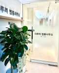 이루리법률사무소