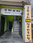 공원포차