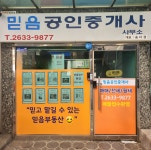 믿음공인중개사사무소