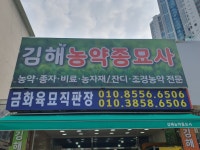 김해농약종묘사