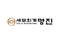 세무회계명진