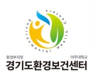 경기도환경보건센터