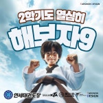 연세성원태권도&키롱유아체육