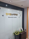 청어람수학학원