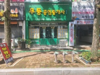 무등공인중개사사무소