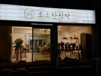 소소한 식탁
