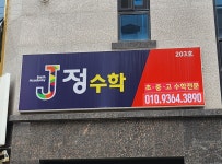 정수학