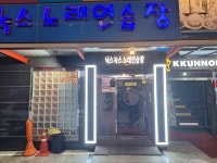 닉스&녹스노래연습장