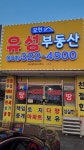 유성공인중개사사무소