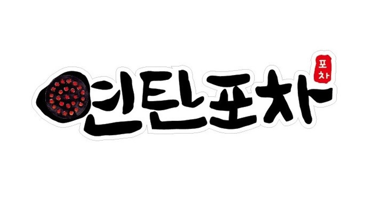 연탄포차
