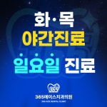 365에이스치과의원 목포남악