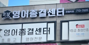 영어종결센터완월학원