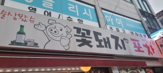 꽃돼지포차