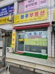 청주공인중개사사무소