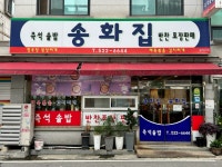 송화집