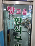 맛고을한식부페&능이야오리야