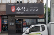 우식 & 아미고