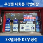 SK텔레콤 KB대리점 우정점