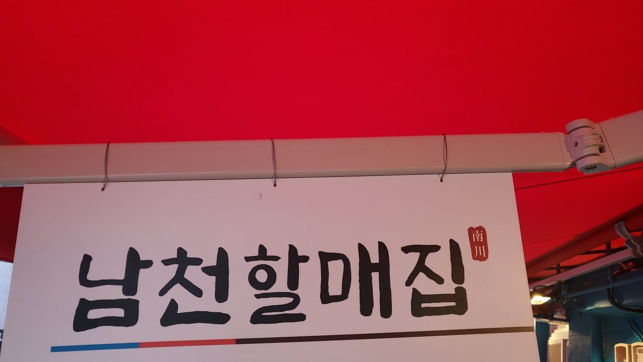 남천할매집