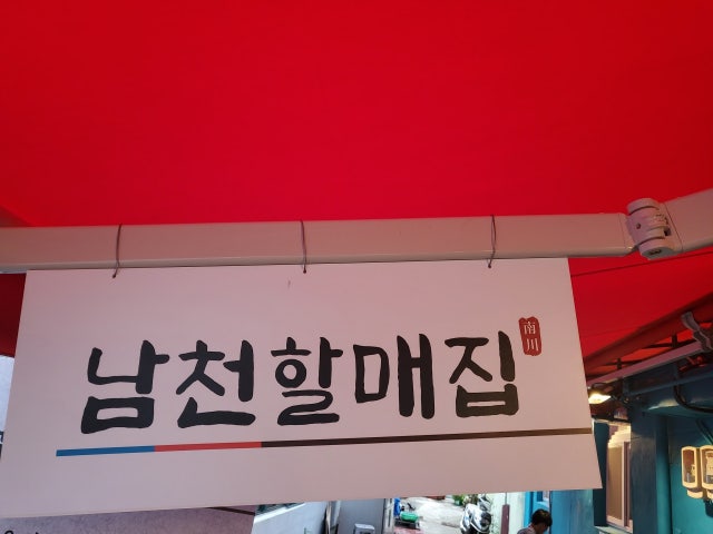 남천할매집