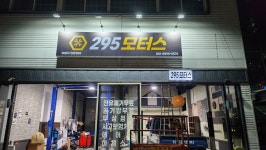 세천295모터스