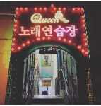 퀸노래연습장
