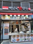 백남옥달인손만두 천호점