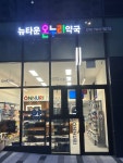뉴타운온누리약국