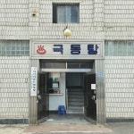 극동탕