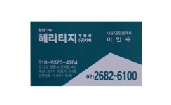 헤리티지(자매)공인중개사사무소