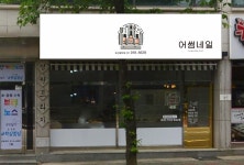 늘푸른기획