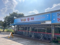 새술막 동태 본점