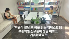 엠베스트SE부송학원