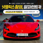 알파렌트카 은평영업소 주사무실