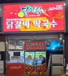 닭이봉춘천닭갈비 홍성1호점