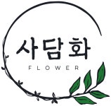 꽃사담고 | 사담화