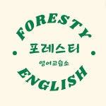 포레스티영어교습소