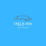 대림손세차