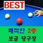보글당구장