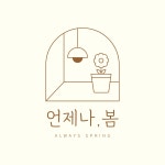 언제나,봄