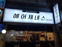 헤어제네스