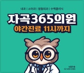 자곡365의원