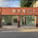 폰가게