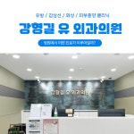 강형길유외과의원