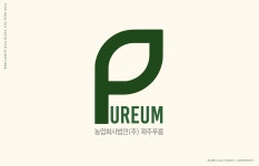 농업회사법인제주푸름