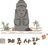 제주사랑 본점