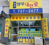 정관양우내안애공인중개사사무소