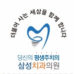삼성치과의원