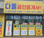 다올 공인중개사 사무소