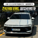알파렌트카 은평영업소 주사무실